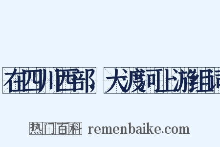 在四川西部，大渡河上游组词是什么意思的图片